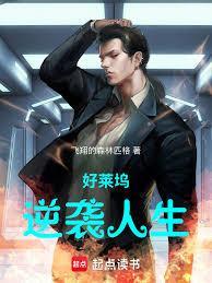 好莱坞逆袭人生