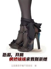 恐游,开局病娇妹妹求我別杀她