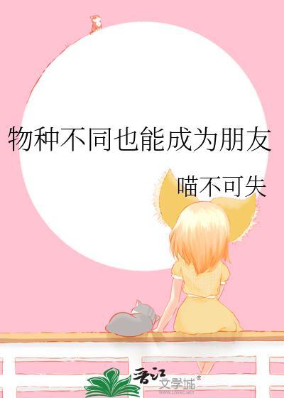 物种不同也能成为朋友