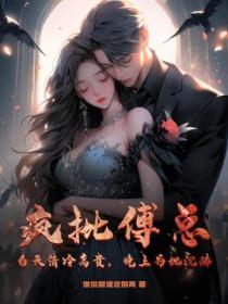 疯批傅总?白天清冷高贵,晚上为她沉醉