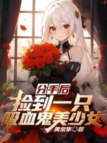 分手后,捡到一只吸血鬼美少女