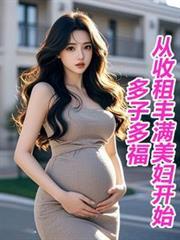 多子多福,从收租丰满美妇开始