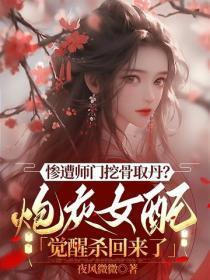 惨遭师门挖骨取丹?炮灰女配觉醒杀回来了