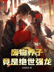 废物养子,竟是绝世强龙