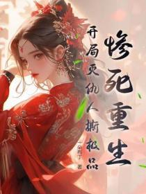 惨死重生,开局灭仇人撕极品