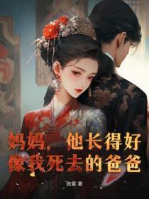 妈妈,他长得好像我死去的爸爸