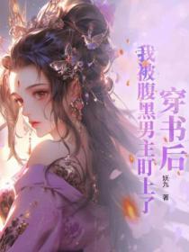 穿书后,我被腹黑男主盯上了