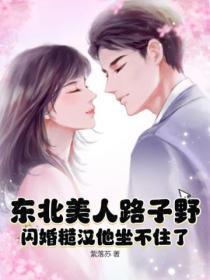 东北美人路子野,闪婚糙汉他坐不住了