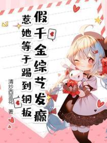 假千金综艺发癫,惹她等于踢到钢板