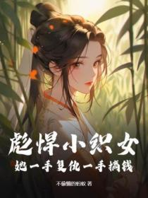 彪悍小织女,她一手复仇一手搞钱