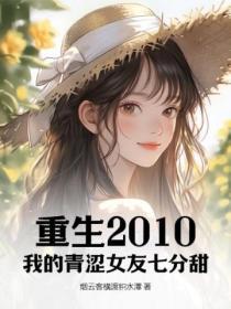 重生2010:我的青涩女友七分甜