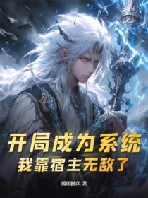 开局成为系统,我靠宿主无敌了