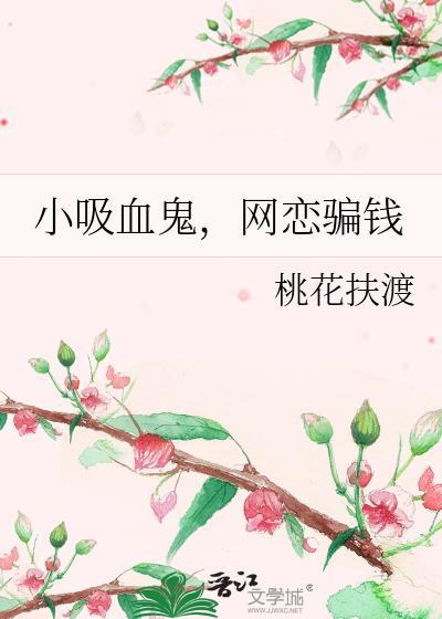 小吸血鬼，网恋骗钱