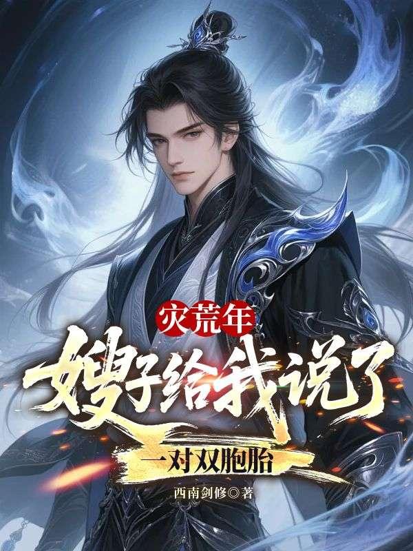 灾荒年，嫂子给我说了一对双胞胎