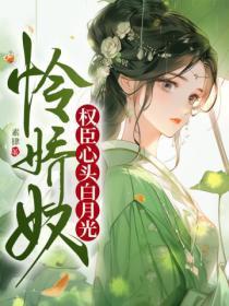 怜娇奴,权臣心头白月光