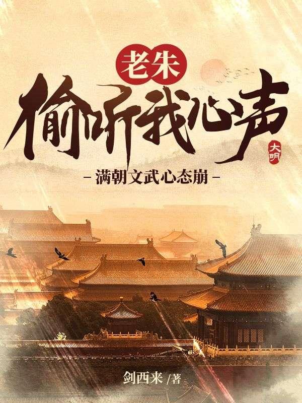 大明：被听心声，我成国师了