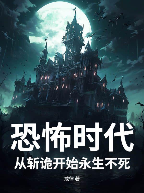 恐怖时代:从斩诡开始永生不死