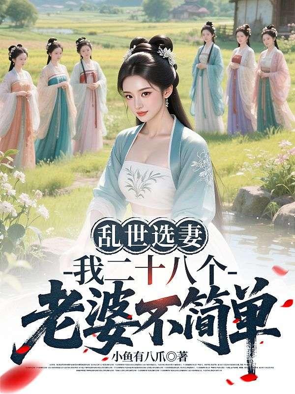 饥荒换妻？我靠老婆百倍返还