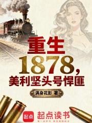 重生1878:美利坚头号悍匪