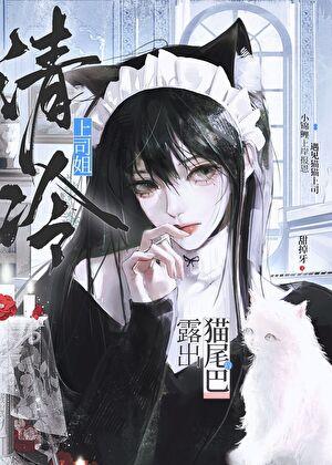 上司是猫而我是鱼怎么办?!