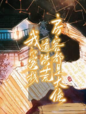 我的客栈通洪荒，房客都是大佬