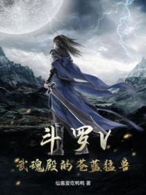 斗罗V:武魂殿的苍蓝勐兽
