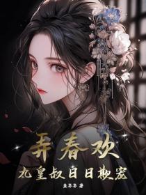 弄春欢,九皇叔日日欺宠