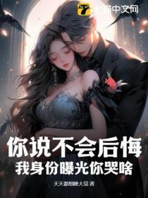 你说不会后悔,我身份曝光你哭啥