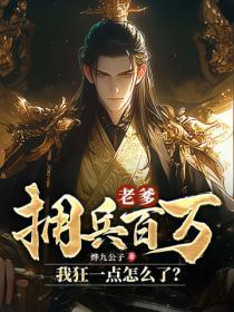 老爹拥兵百万,我狂一点怎么了?