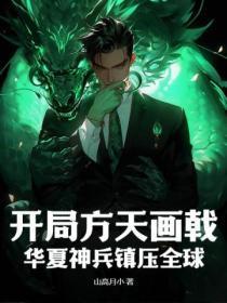 开局方天画戟,华夏神兵镇压全球