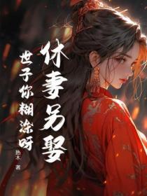 休妻另娶?世子你煳涂呀!