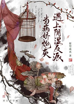 当病娇炮灰遇上阴湿反派