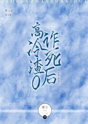 高冷渣O诈死后
