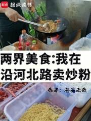 两界美食：我在沿河北路卖炒粉