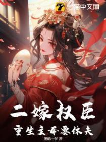 二嫁权臣,重生主母要休夫