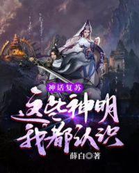 神话复苏:这些神明我都认识