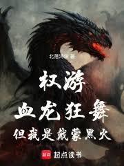 权游:血龙狂舞,但我是戴蒙黑火