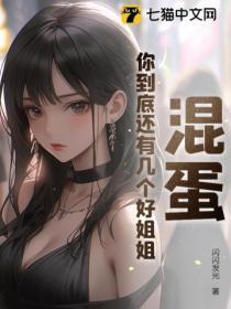 混蛋,你到底还有几个好姐姐?