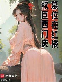 红楼芳华，权倾天下