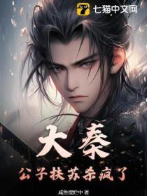 大秦:公子扶苏杀疯了