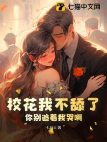 校花我不舔了,你别追着我哭啊