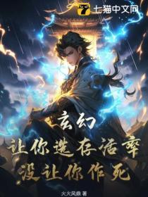 玄幻:让你选存活率,没让你作死