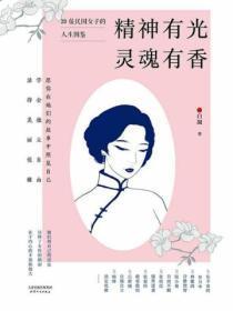 精神有光,灵魂有香:20位民国女子的人生图鉴