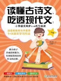 读懂古诗文,吃透现代文:小学语文同步1+2古今连读(一年级)