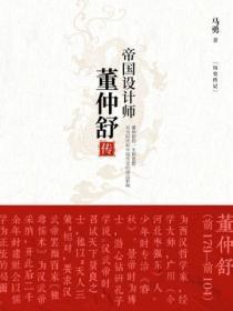 帝国设计师:董仲舒传