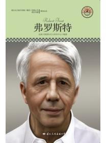 名人传记丛书:弗罗斯特