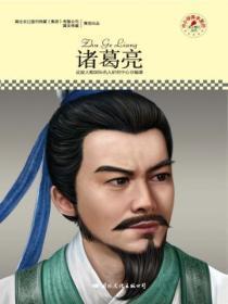 名人传记丛书:诸葛亮