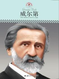 名人传记丛书:威尔第