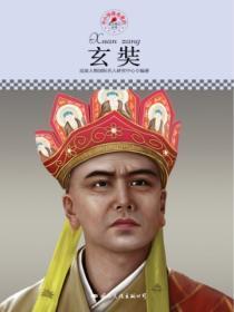 名人传记丛书:玄奘