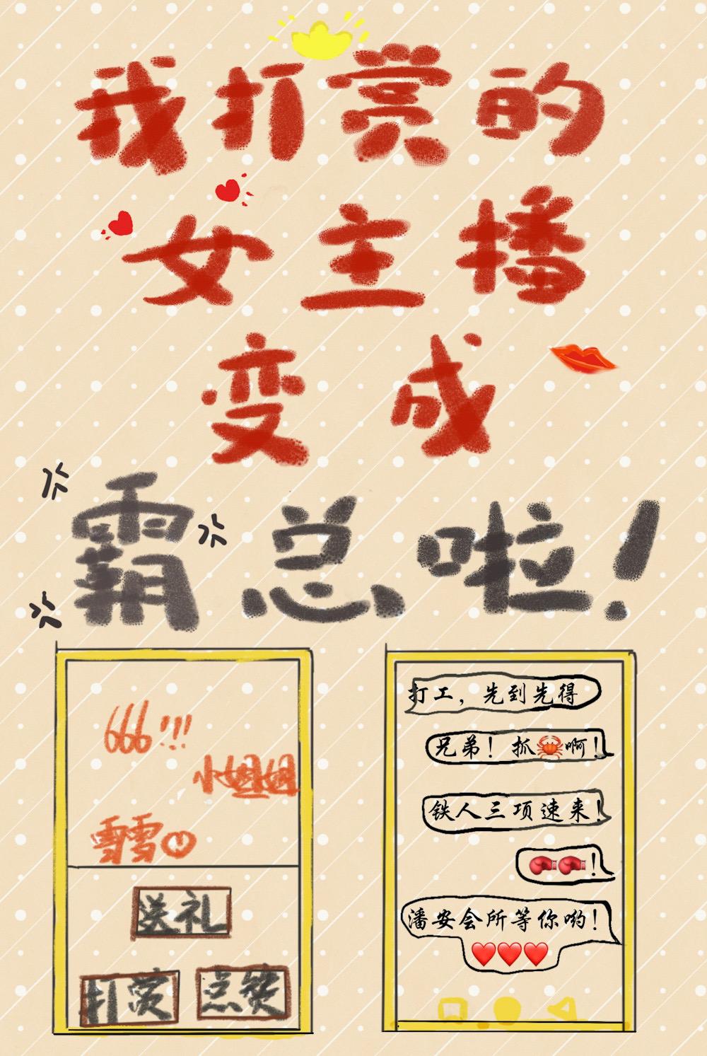 我打赏的女主播变成霸总了!